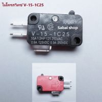 ไมโครสวิทช์  V-15-1C25 อะไหล่เครื่องใช้ไฟฟ้าต่างๆ  ไมโครเวฟ  หม้อหุงข้าว และอื่นๆ