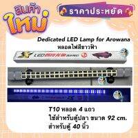 Dedicated LED Lamp for Arowana หลอดไฟสีขาวฟ้า  T10 หลอด 4 แถวใช้สำหรับตู้ปลา ขนาด 92 cm. สำหรับตู้ 40 นิ้ว