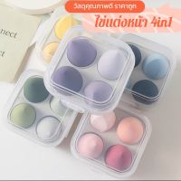 ไข่แต่งหน้า4อิน1 ใช้เปียกและแห้งแผ่นสำลี สีมาการองทัชอัพพัฟ be egg