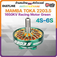 4ลูก MAMBA TOKA 2203.5 1650KV Racing Motor Green 6S มอเตอร์ประหยัดพลังงาน แรง รับกระแสได้ถึง 6S