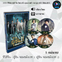 ซีรีส์จีน อู๋ซิน จอมขมังเวท 2 (Wu Xin The Monster Killer 2) : 5 แผ่นจบ (พากย์ไทย/ซับไทย)