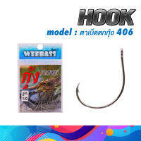 WEEBASS HOOK (ตาเบ็ด) - รุ่น ตาเบ็ดตกกุ้ง 406