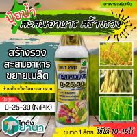 ? (ส่งฟรี) ? เกรทพาวเวอร์ ช้างเก้ายอด (0-25-30) ขนาด 1ลิตร กดใบ สะสมอาหาร สร้างดอก ป้องกันการแตกใบอ่อน