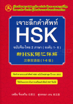 (Arnplern) หนังสือ เจาะลึกคำศัพท์ HSK ฉบับจีน ไทย 2 ภาษา (ระดับ 1 6)