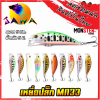 เหยื่อตกปลา เหยื่อปลอม เหยื่อปล๊ัก รุ่น MI133 ขนาด 5cm./5g. (New Color) By JAWA