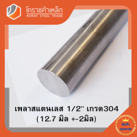 สแตนเลส เพลากลม 1/2 นิ้ว เกรด 304 (ประมาณ 12.7 มิล ) Stainless Round Bar โคราชค้าเหล็ก ความยาวดูที่ตัวเลือกสินค้า