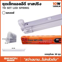 BEWON ชุดหลอดไฟนีออน  T8 SET LED SUPER X2 SPRING