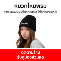 หมวกไหมพรม ลาย Memorie สไตล์ฮิปฮอพ ใส่ได้ทั้งชายหญิง ผ้าหนานุ่ม - หมวกไหมพรมบีนนี่ หมวกบินนี่ บีนนี่ หมวกบินนี่ไหมพรม บินนี่ หมวกกันหนาว หมวกไหมพรมหญิง หมวกไหมพรมชาย หมวกไหมพรมเท่ๆ หมวกกันหนาวผญ หมวกไหมพรมสวยๆ หมวกไหมพรมหญิงกันหนาว