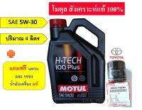 โมตุล 5W-30 น้ำมันเครื่องเบนซิน สังเคราะแท้ 100% 4 ลิตร พร้อมกรองน้ำมันเครื่อง โตโยต้า แท้ MOTUL H-TECH 100PLUS 5W-30 แถมแหวน รถวีออส อัลติส ยารีส