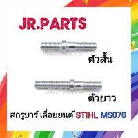 สกรูยึดบาร์ เลื่อยยนต์ MS070 (สั้น/ยาว)