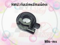 ปะกับเร่ง พร้อมน๊อต HMA สำหรับ MIO-MX รหัส 3400-230-2BL