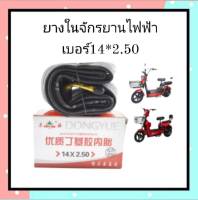 ยางใน 14×2.50 ยางจักรยานไฟฟ้า ยางรถจักรยานไฟฟ้า ยางรถไฟฟ้า ยาง 14x2.50 ยางในจักรยานไฟฟ้า ยางใน ยางในรถจักรยานไฟฟ้า