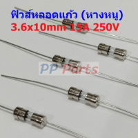 ฟิวส์ หางหนู 2 ขา บัดกรี มีขา หลอดแก้ว Glass Fuse Miniature Fuse 3.6x10mm 250V 15A #PG3.6x10-15A (1 ตัว)