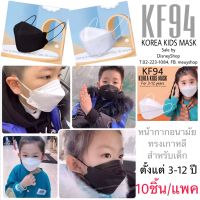 แมสเด็ก แมสผู้ใหญ่ 10ชิ้น แมสปิดปาก แมสเกาหลี 4D หน้ากากอนามัย เด็ก - ผู้ใหญ่ หน้ากากอนามัย KF94 เกาหลีแท้ ป้องกันไวรัส ป้องกัน pm2.5 by DisneyShop