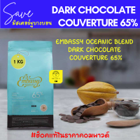 EMBASSY DARK CHOCOLATE COUVERTURE 65% ขนาด 1 กิโลกรัม OCEANIC BLEND