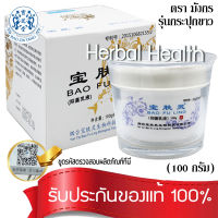 ครีมบัวหิมะ เป่าฟูหลิง 100 กรัม ตรามังกร  baofuling ของแท้ ล๊อตใหม่ ขูดรหัสตรวจสอบได้