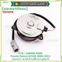 *****สินค้าขายดี***มอเตอร์พัดลมหม้อน้ำ/แอร์ Toyota Camry ACV40 2006-2011 Part No: 168000-8480  มาตฐาน OEM(รับประกัน 6 เดือน)หมุนขวา ,สายไฟ+ปลั๊กเทา,size S