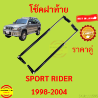 ราคาคู่ โช๊คฝาท้าย Sport Rider 1998-2004 สปอร์ตไรเดอร์ SPORTRIDER  สปอร์ตไรเดอร์   โช๊คฝากระโปรงหลัง โช้คค้ำฝากระโปรงหลัง โช้คฝาท้าย