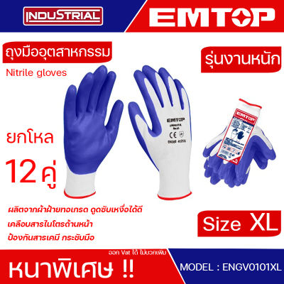 EMTOP ถุงมืออุตสาหกรรม ถุงมือนิรภัย ถุงมือเซฟตี้ เคลือบไนโตร ถุงมือยางไนไตร ถุงมือป้องกันสารเคมี (12คู่) ขนาด XL Nitrile gloves รุ่น ENGV0101XL