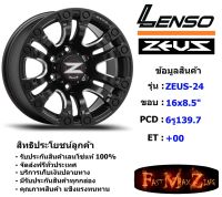 Lenso Wheel ZEUS-24 ขอบ 16x8.5" 6รู139.7 ET+00 MKWA