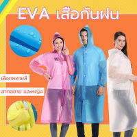 เสื้อกันฝนผู้ใหญ่ ชุดกันฝน EVA เสื้อกันฝนแฟชั่น ​เสื้อกันฝน แบบหนา ชุดกันฝน สื้อกันฝนผู้ใหญ่ ใช้การวนรอบ