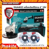 MAKITA เครื่องเจียร์ไร้สาย 4นิ้ว รุ่น DGA402Z (เครื่องเปล่า) 18v สวิทย์สไลด์บน มาพร้อมใบเจียร์แท้ 3 ใบ กรณีสินค้ามีสี ไซท์ เบอร์รบกวนลุกค้าทักมาสอบถามหรือเเจ้งที่เเชทก่อนสั่งสินค้าด้วยนะคะ