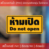 สติกเกอร์ข้อความ "ห้ามเปิด do not open" งานพิมพ์หมึก UV หมึกคุณภาพทนทาน ใช้งานได้นาน