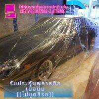 ผ้าคลุมพลาสติกใสรุ่นหนา50ไมครอน[[ไม่ขูดสีรถ]] S