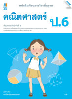 หนังสือ หนังสือเรียน รายวิชาพื้นฐาน คณิตศาสตร์ ป.6 BY MAC EDUCATION (สำนักพิมพ์แม็ค)