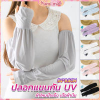 Yumi ปลอกแขนกัน UV ปลอกแขนกันแดด แขนพองๆเย็นไม่รัด งานเกาหลี ผ้าไหมเย็น Sunscreen sleeve