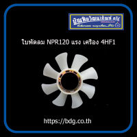 ISUZU ใบพัดลม ใบพัดลมหม้อนํ้า อีซูซุ NPR120 ปี1997 เครื่อง 4HF1  8-97078662-0