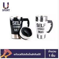 แก้วชงอัตโนมัติ Self Stirring Mug แก้วปั่นผงเวย์อัตโนมัติ ตัวแก้วเป็นสแตนเลสสตีล