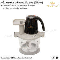 Fry king เครื่องบด สับ ซอย (ดิจิตอล) FR-FC1 บดเนื้อ สับเนื้อ ซอยผัก (ผ่อนชำระได้) รับประกัน 1 ปี ของแท้ 100% minimal