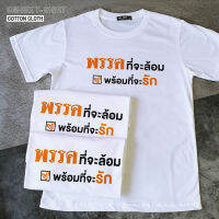 เสื้อยืดฤดูร้อน เสื้อด้อมส้ม พรรคที่จะล้อม พร้อมที่จะรัก เสื้อยืดสีขาว-ดำ ผ้าคอตตอนเนื้อนุ่ม ใส่สบาย พร้อมส่งเสื้อยืดพิมพ์ลาย