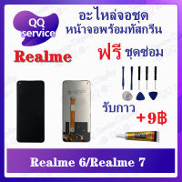 หน้าจอ Realme 6 / Realme 7 (แถมชุดไขควง) อะไหล่จอชุด เรียวมี หน้าจอพร้อมทัสกรีน อะไหล่หน้าจอ LCD Screen Display อะไหล่มือถือ QQ Service Display