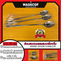 ช้อนสแตนเลสผสมเครื่องดื่ม Mixing Spoon Stainless ยาว 20 ซม.ด้ามเว้า แพ็ค 3 ชิ้น หยิบจับถนัด SKU-850071