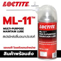 ( โปรสุดคุ้ม... ) Loctite สเปรย์หล่อลื่น ML-11 ขนาด 360 ml ล็อคไทท์ เอ็มแอล11 สเปรย์หล่อลื่นกันสนิมอเนกประสงค์ สุดคุ้ม จาร บี ทน ความ ร้อน จาร บี เหลว จาร บี หลอด จาร บี เพลา ขับ