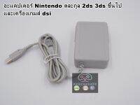 ที่ชาร์จเครื่องเกมส์ Nintendo 3ds,3dsll,Ndsi,Nsdi ll