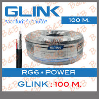 GLINK สายสัญญาณ RG6+Power COAXIAL CABLE ยาว 100m. BY B&amp;B ONLINE SHOP