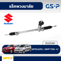 GSP แร็คพวงมาลัย SUZUKI: ERTIGAปี12-, SWIFT ปี10- 1.2 เออร์ติก้า, สวิฟท์