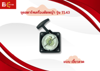 ชุดสตาร์ทเครื่องตัดหญ้า TL 43 รุ่นลวด