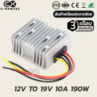 กล่องแปลงไฟ 12V เป็น 19V 10A 190W กันน้ำ IP68 รับประกัน 3เดือน  | BOOST CONVETER DC12V TO 19V 10A 190W IP68