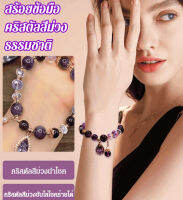 Sunrichh Hs- สร้อยข้อมือคริสตัลสีม่วงธรรมชาติ