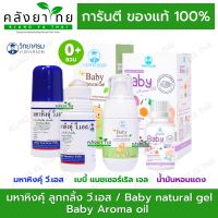 มหาหิงค์ มหาหิงค์ลูกกลิ้ง ตราวิทยาศรม / วิทยาศรม Baby Natural Gel / วิทยาศรม Baby Aroma Oil