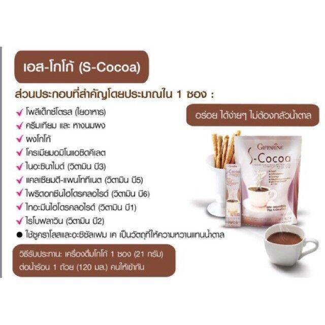 กิฟฟารีน-s-coco-เอส-โกโก้-คุมหิว-คุมน้ำหนัก-ไขมันต่ำ-อิ่มนาน-ไม่มีน้ำตาล