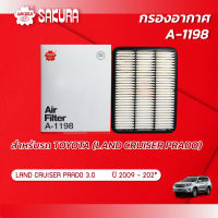 กรองอากาศ TOYOTA โตโยต้า / LAND CRUISER แลนครุยเซอร์  เครื่องยนต์ 3.0 ปี 2009 - 202* ยี่ห้อ ซากุระ A-1198