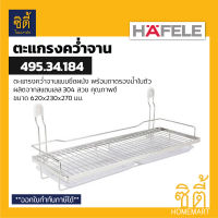 HAFELE 495.34.184 ตะแกรงคว่ำจาน สแตนเลส 304 พร้อมถาดรองน้ำ แบบติดผนัง (60 ซม.) (Stainless Steel Plate Rack)