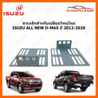 ขาเหล็กสำหรับเปลี่ยนวิทยุ ISUZU ALL NEW D-MAX  ปีรถ 2012-2020 (2DIN) (STILL-08)