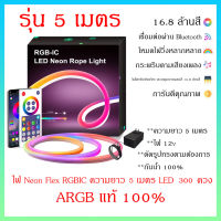 ไฟถี่ 300 ดวง 5 เมตร Neon Flex ARGB 12v ไฟกระพริบตามเสียง