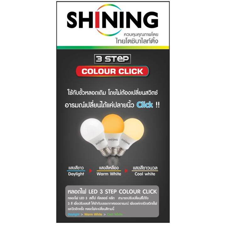 โปรโมชั่น-shining-หลอดไฟ-led-9w-เปลี่ยนสีได้-ขาว-ขาวนวล-สีเหลือง-led-3-steps-colour-click-shining-รับประกันสินค้า-1-ปี-มี-มอก-ราคาถูก-หลอด-ไฟ-หลอดไฟตกแต่ง-หลอดไฟบ้าน-หลอดไฟพลังแดด